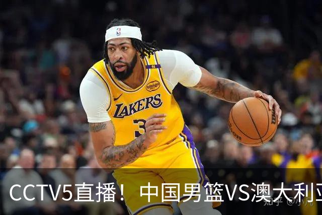 CCTV5直播！中国男篮VS澳大利亚，杨瀚森、王俊杰领衔，郭士强为世预赛布局